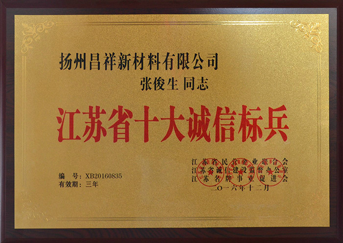 江蘇省十大誠信標(biāo)兵